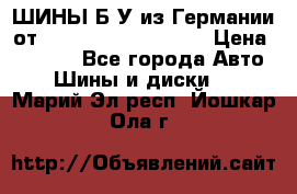 ШИНЫ Б/У из Германии от R16R17R18R19R20R21  › Цена ­ 3 500 - Все города Авто » Шины и диски   . Марий Эл респ.,Йошкар-Ола г.